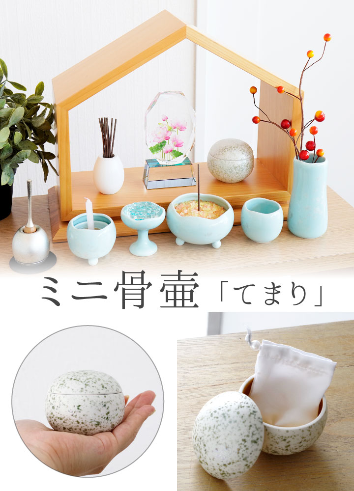 ミニ骨壷てまり