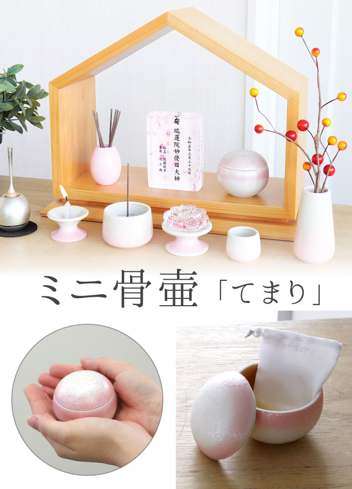 ミニ骨壷てまり