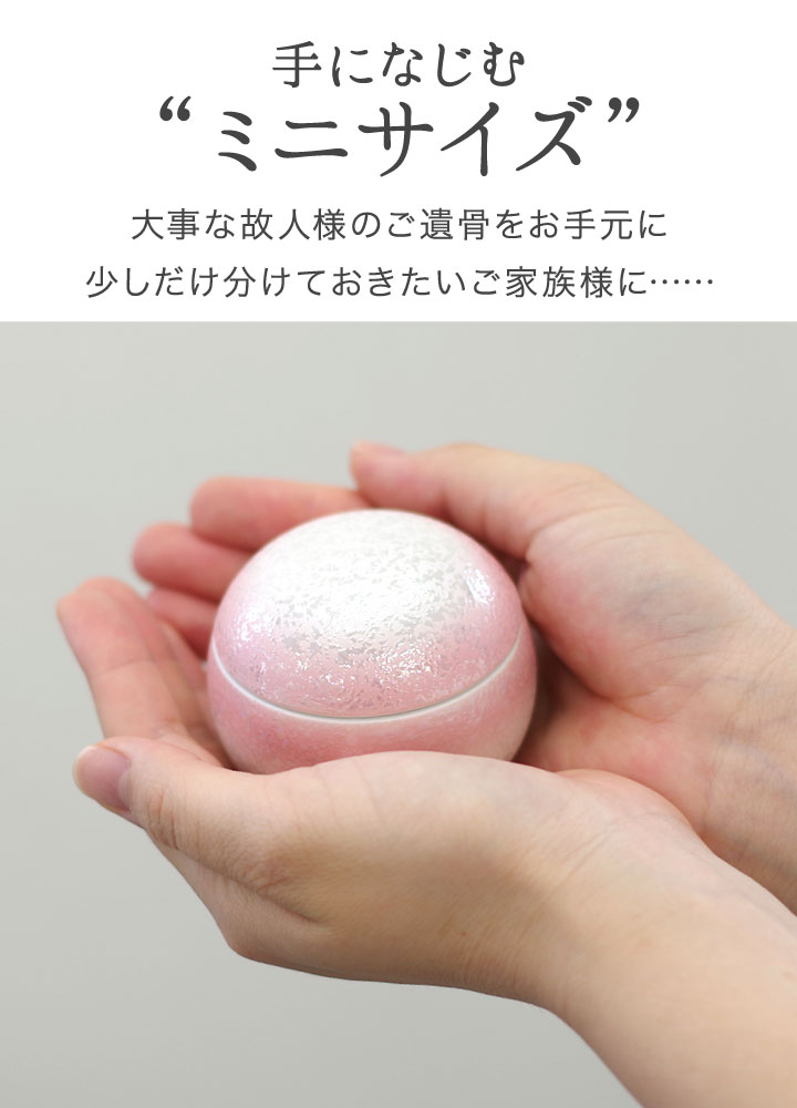 ミニ骨壷てまり