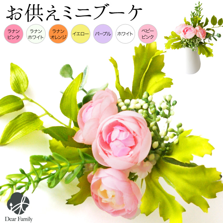 お供えミニアーティフィシャルフラワー