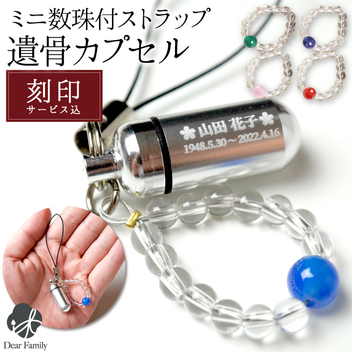 遺骨カプセル