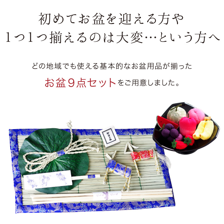 お盆セット