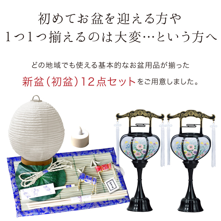 お盆セット