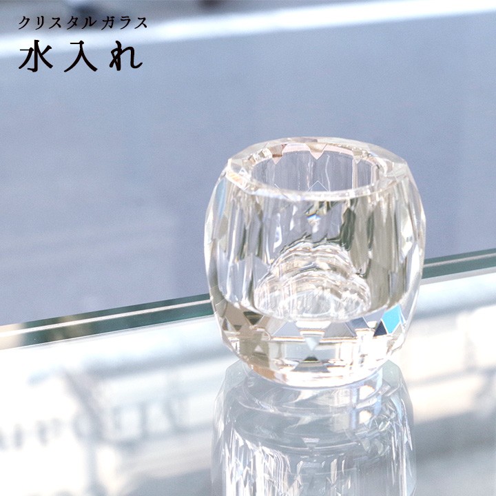 クリスタル ガラス仏具 湯呑 水入れ 単品仏具 モダン仏具 茶湯器