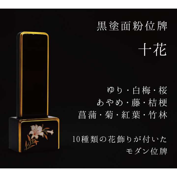 金紛で描かれた華やかなお花の意匠が印象的なお位牌「十花」