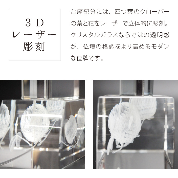 クリスタルガラスの透明感ときらめきが、お仏壇を明るく演出します「クリスタル位牌 クローバー」