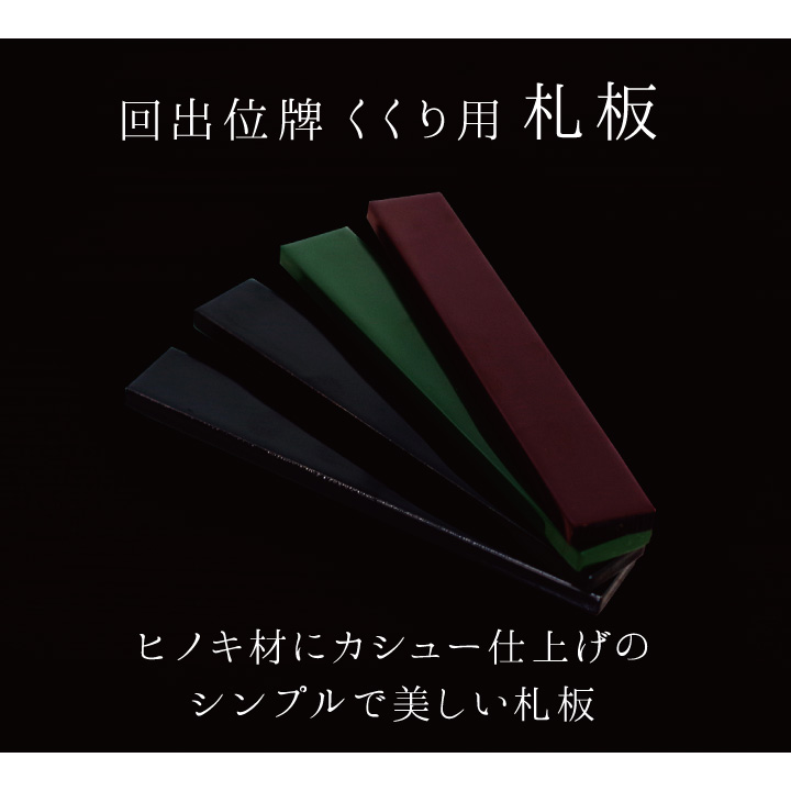 箱型位牌「くくり」用の位牌札（お名前彫刻）
