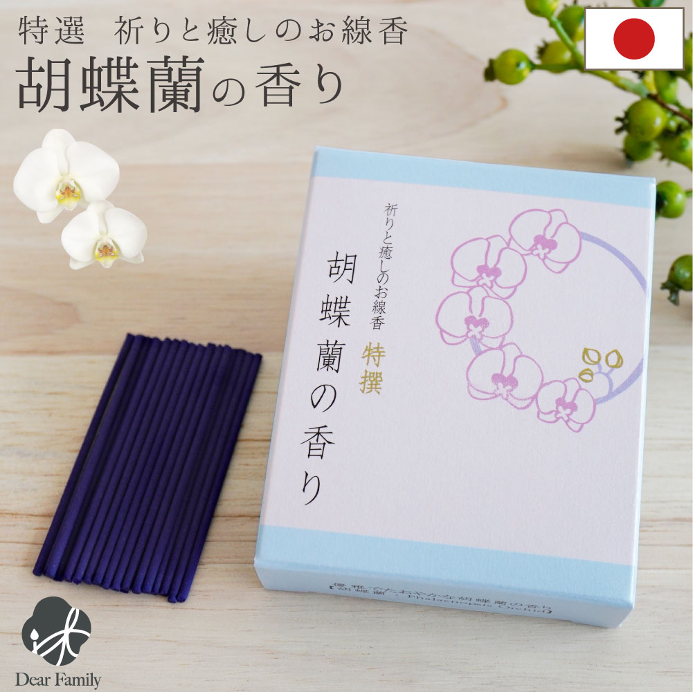 線香 特選 祈りと癒しのお線香 胡蝶蘭の香り ミニ寸【ネコポス対応】お