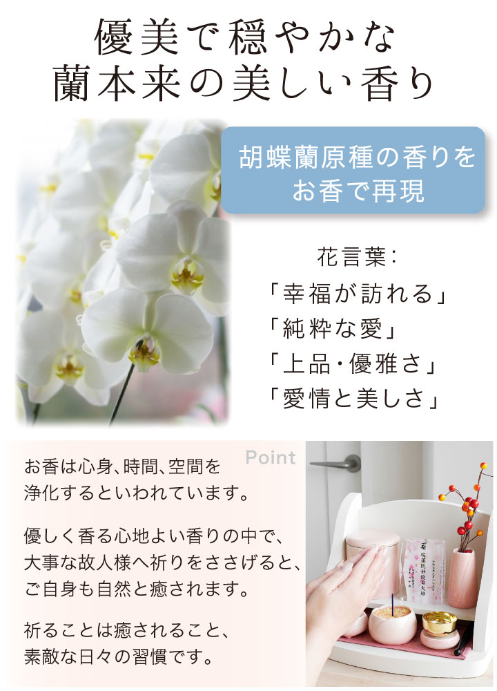 大事な方の供養に使いたい胡蝶蘭の香りのお線香