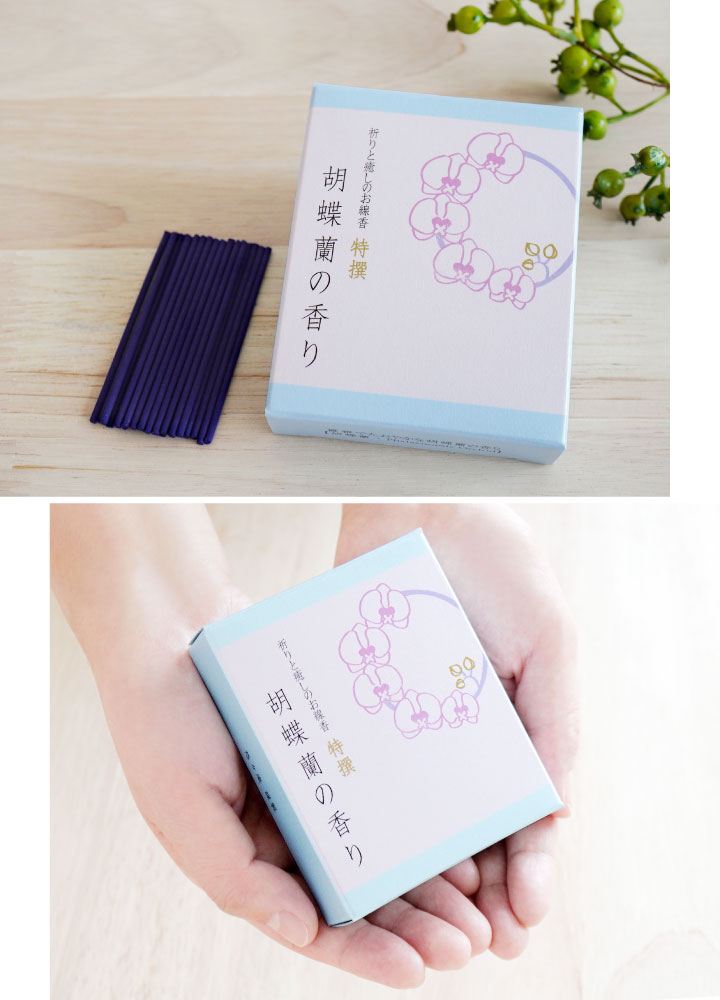 大事な方の供養に使いたい胡蝶蘭の香りのお線香