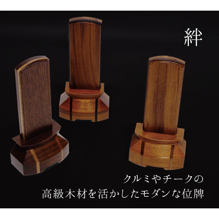 美しい木のお位牌「絆（きずな）」クルミ・チーク・チーク黒