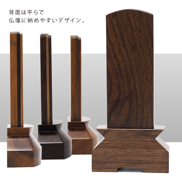 美しい木のお位牌「絆（きずな）」クルミ・チーク・チーク黒