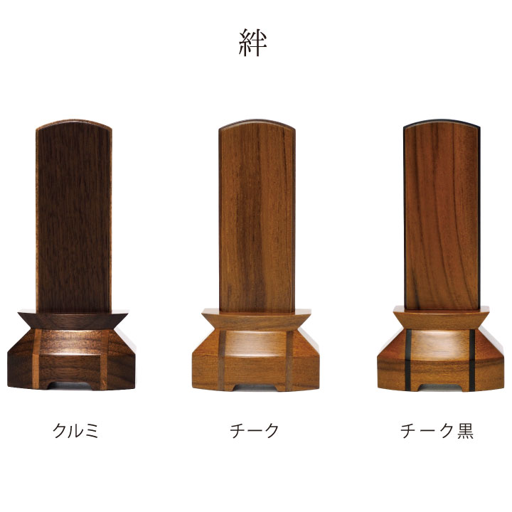 美しい木のお位牌「絆（きずな）」クルミ・チーク・チーク黒