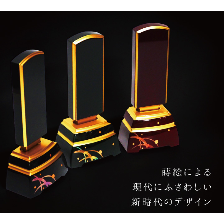蒔絵と本金粉による漆工芸作りが特徴の、高貴な雰囲気の上質なお位牌「カラー」