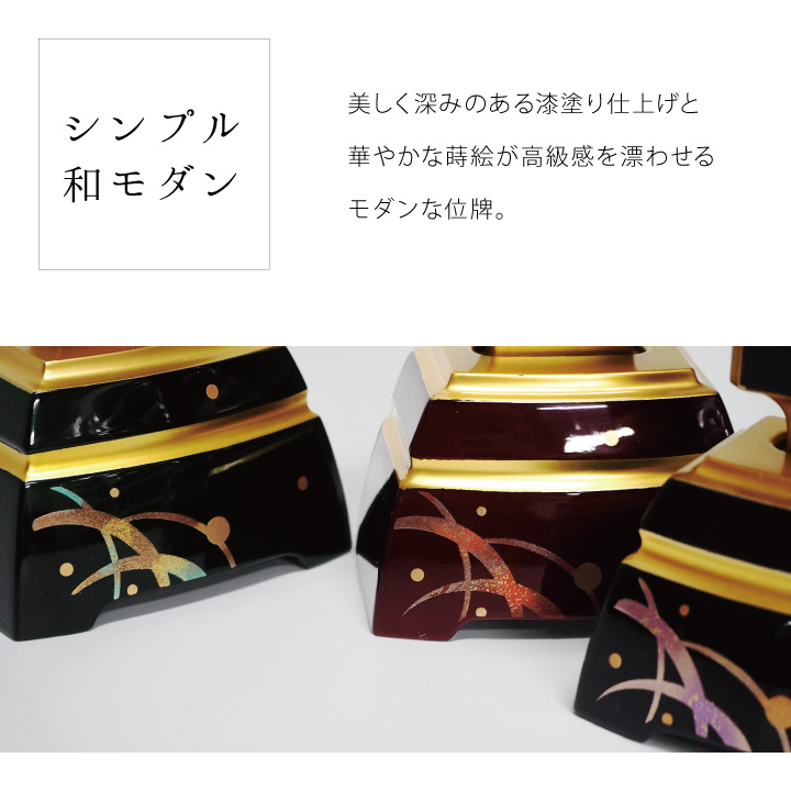 蒔絵と本金粉による漆工芸作りが特徴の、高貴な雰囲気の上質なお位牌「カラー」