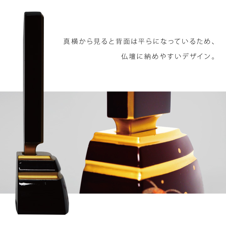 蒔絵と本金粉による漆工芸作りが特徴の、高貴な雰囲気の上質なお位牌「カラー」