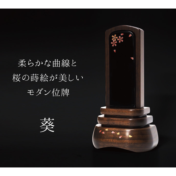 ひらひらと舞う桜を蒔絵で描いたシンプルで上品なお位牌「葵 呂色 黒」