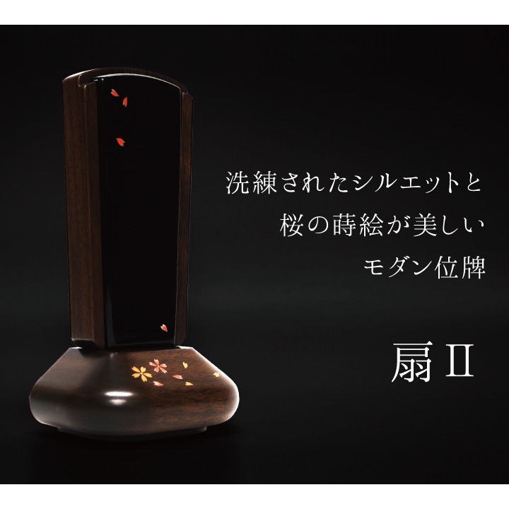 ひらひらと舞う桜を蒔絵で描いたシンプルで上品なお位牌「葵 呂色 黒」