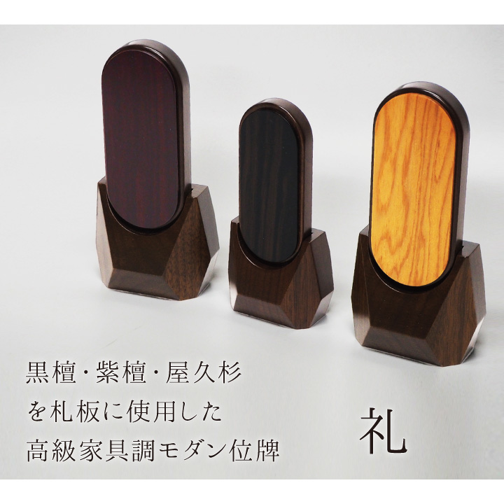 深く美しい天然の木の色合いが美しいお位牌「礼」