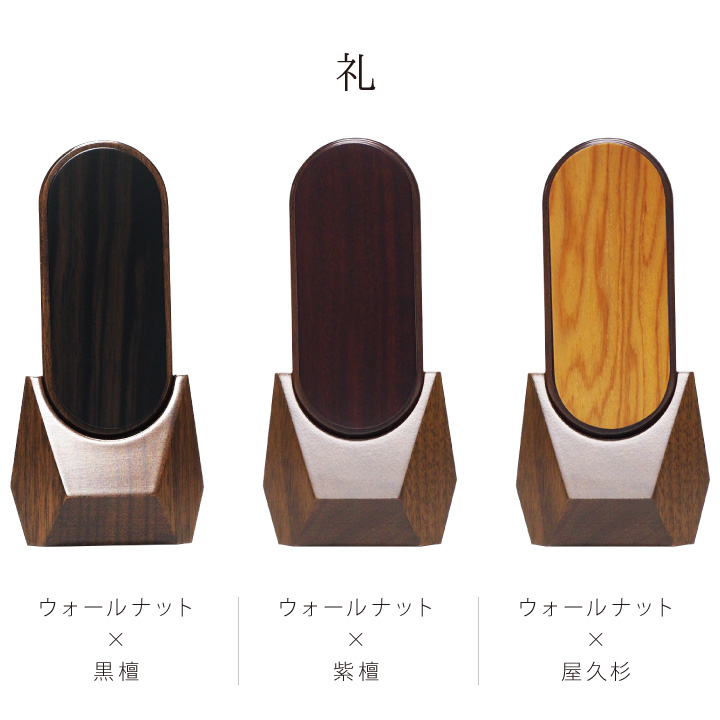 深く美しい天然の木の色合いが美しいお位牌「礼」