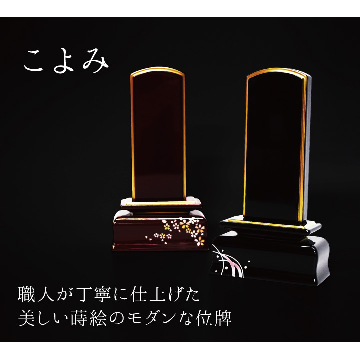 さりげない蒔絵の入ったシンプルモダンな美しい位牌「こよみ」