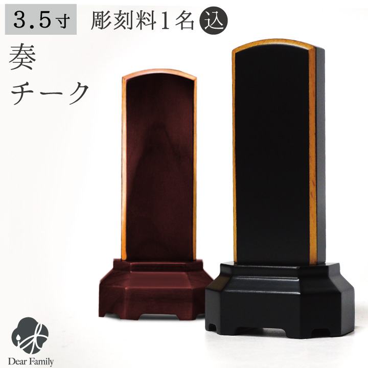 世界三大銘木「チーク」を使用した、特別感溢れるシックなお位牌「奏」