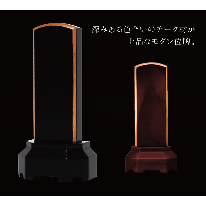 世界三大銘木「チーク」を使用した、特別感溢れるシックなお位牌「奏」