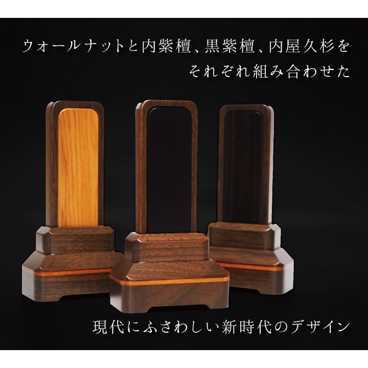 黒檀、紫檀、屋久杉の3種の高級木材とウォールナット(くるみ材)を使用した美しいお位牌「常葉」