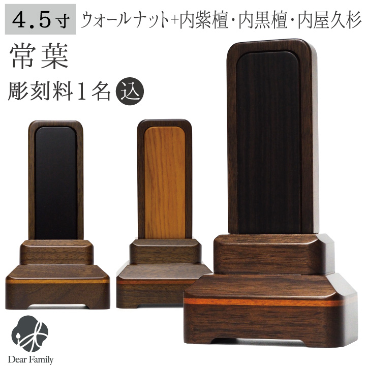 黒檀、紫檀、屋久杉の3種の高級木材とウォールナット(くるみ材)を使用した美しいお位牌「常葉」