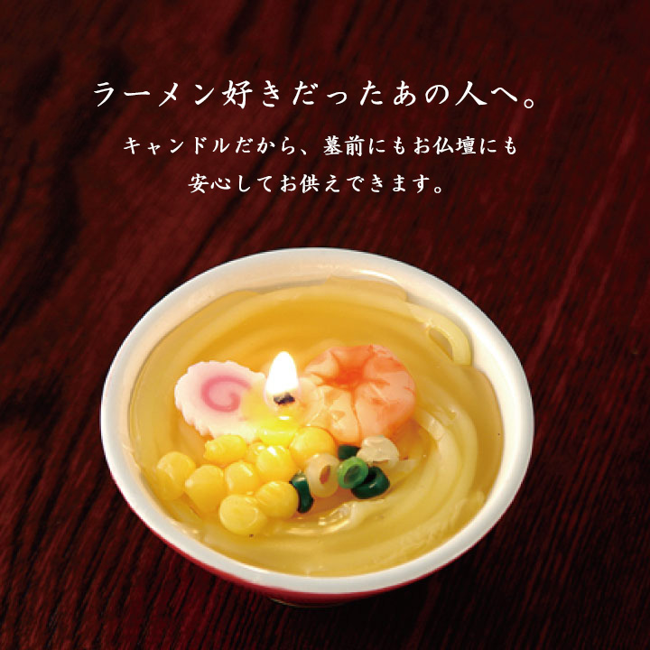 ラーメン　ロウソク