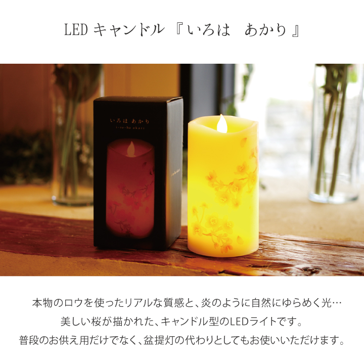 LED電子ローソク いろはあかり 桜