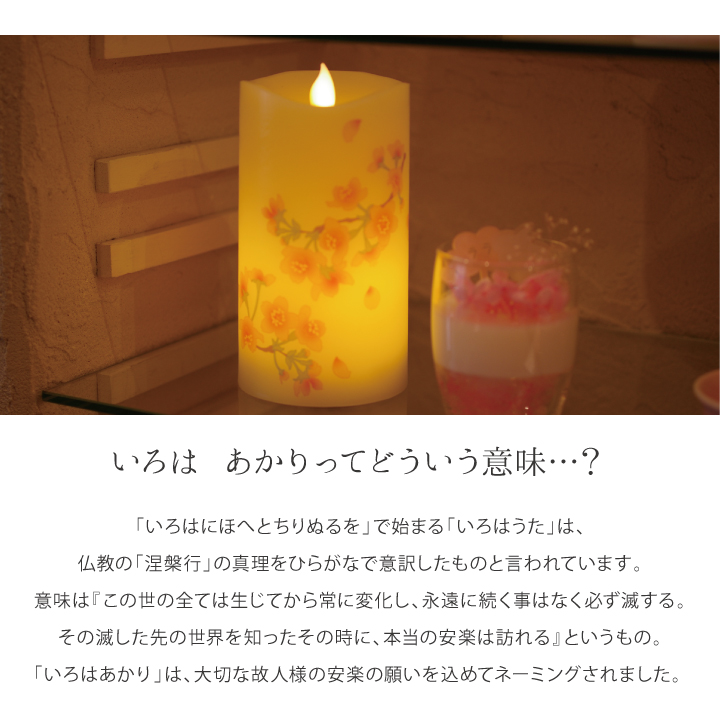 LED電子ローソク いろはあかり 桜