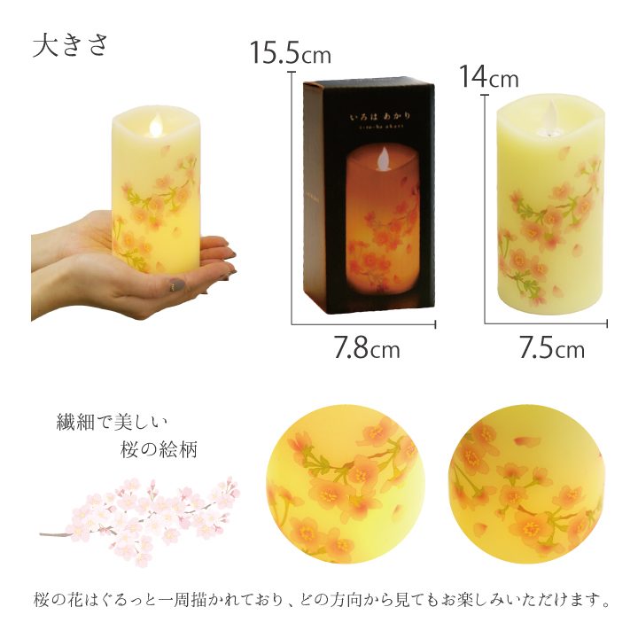 LED電子ローソク いろはあかり 桜