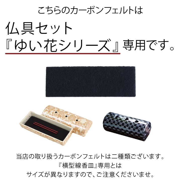 カーボンフェルト　ゆい花　香炉