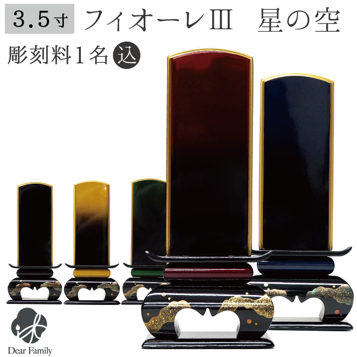 蒔絵と美しいグラデーションが特徴の、華やかなお位牌「フィオーレIII星の光」