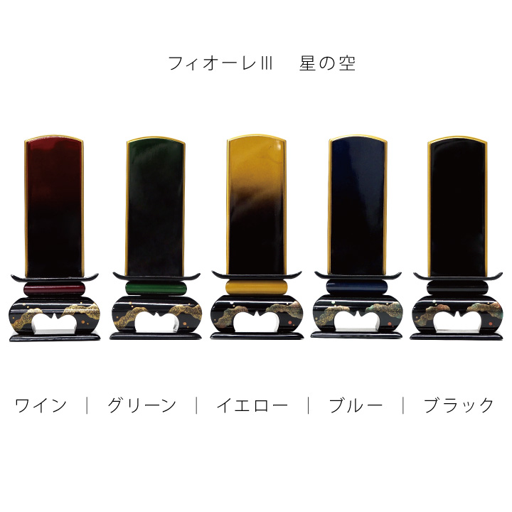蒔絵と美しいグラデーションが特徴の、華やかなお位牌「フィオーレIII星の光」