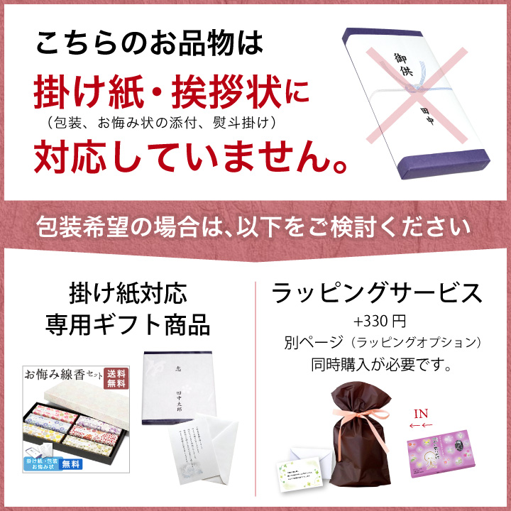 掛け紙・挨拶状非対応