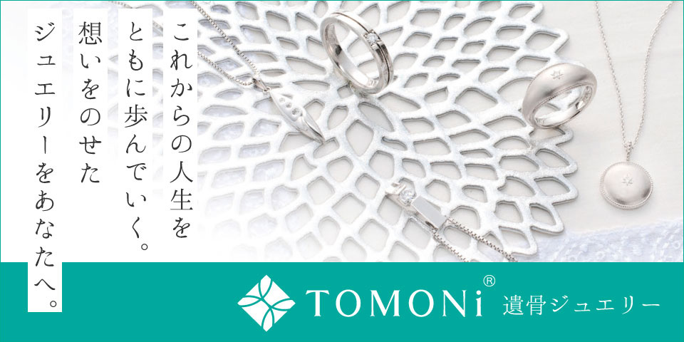 TOMONi遺骨ジュエリー