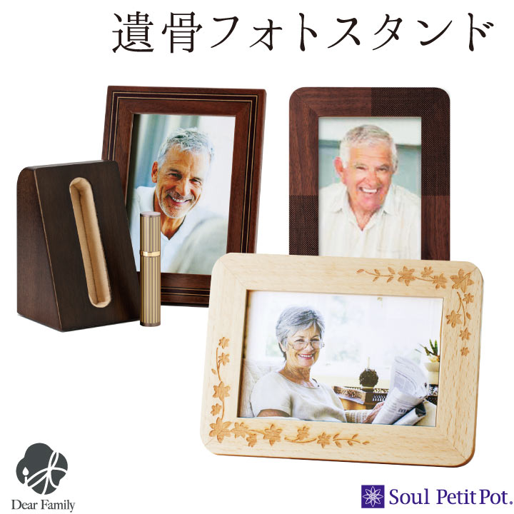ポイント5倍】ミニ骨壷 メモリアル フォト スタンド セット 木製