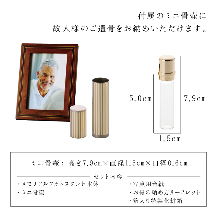 手元供養に最適な写真立てと遺骨カプセル（ミニ骨壷）のセット