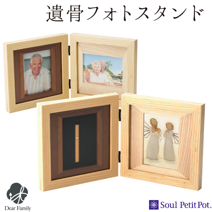 ポイント5倍】メモリアル フォト スタンド ミニ骨壷 セット ナチュラル