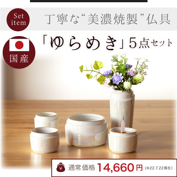 美濃焼ゆらめき仏具