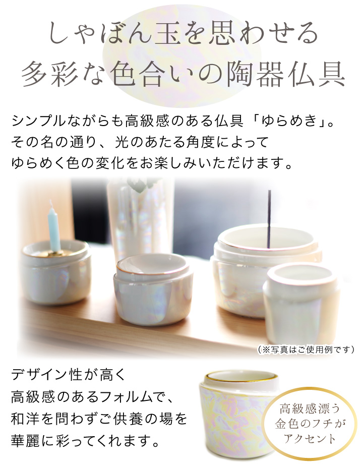 美濃焼ゆらめき仏具