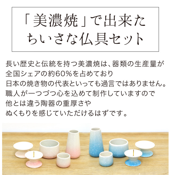 美濃焼グラデーション仏具