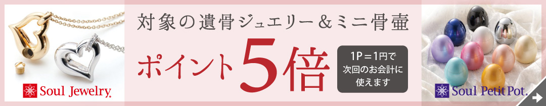 対象の遺骨ジュエリー＆ミニ骨壷ポイント5倍