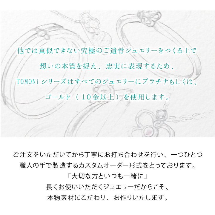 ご遺骨を埋め込んでお作りするジュエリー